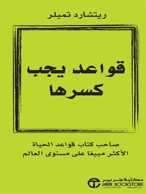 cover image of قواعد يجب كسرها